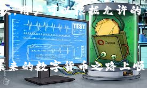   b特派钱包IOS下载安装指南：一步步教你轻松获取数字钱包 / 

 guanjianci b特派钱包, IOS下载, 数字钱包, 钱包安装, 虚拟货币 /guanjianci 


在当今数字经济时代，数字钱包的使用越来越普遍，尤其是对于虚拟货币的爱好者和投资者来说，拥有一个安全、便捷的数字钱包显得尤为重要。在这篇文章中，我们将详细介绍b特派钱包的IOS下载安装方法，并解答一些常见的问题，帮您顺利开始这段数字货币之旅。


1. 什么是b特派钱包？

b特派钱包是一个专业的数字钱包应用程序，专为管理和交易各种虚拟货币而设计。它的界面友好，功能全面，支持多种加密货币，如比特币、以太坊、瑞波币等。用户可以通过b特派钱包方便地进行充值、转账、收款以及交易，确保虚拟资产的安全性。同时，该钱包还提供了实时行情、交易记录、市场分析等功能，帮助用户更好地管理自己的投资。


2. 为什么选择b特派钱包？

选择b特派钱包的原因有很多。首先，它拥有高强度的数据加密技术，可以有效保护用户的资产安全。其次，钱包的界面设计，即便是初学者也能快速上手。此外，b特派钱包还支持多种虚拟货币，用户无需下载多个钱包应用，只需b特派钱包便能管理所有资产。最后，该钱包还定期更新，保证用户享受到最新的功能和安全服务，让用户在数字货币的投资过程中更加安心。


3. b特派钱包IOS下载安装步骤

要在IOS设备上下载安装b特派钱包，请按照以下步骤进行操作：

ol
li
去App Store，打开应用商店。在搜索框中输入“b特派钱包”，然后点击搜索按钮。
/li
li
在搜索结果中找到b特派钱包，并点击下载按钮。如果您之前下载过该应用，您将看到“打开”按钮，此时可以直接打开应用。
/li
li
下载完成后，点击“安装”按钮。您可能需要输入Apple ID密码或使用面部识别/指纹识别来确认下载。
/li
li
安装成功后，返回主屏幕，找到b特派钱包的图标，点击打开应用。
/li
li
首次使用时，您需要进行注册或登录。如果您是新用户，请按照指引完成注册流程。 
/li
/ol

这样，您就成功安装了b特派钱包，可以开始使用了。


4. 使用b特派钱包的注意事项

尽管b特派钱包提供了安全的环境来管理数字资产，但用户也需要注意一些安全事项。首先，确保在正规的应用商店下载安装，以防下载到恶意软件。其次，建议开启两步验证功能，增加账户保护层。此外，定期备份钱包的私钥或助记词，确保在意外情况下能够恢复访问。最后，尽量避免在公共网络环境下进行交易，以减少账户被攻击的风险。


5. 常见问题解答

h4问题1：b特派钱包安全吗？/h4

b特派钱包如何确保用户资金的安全是许多用户关注的问题。首先，b特派钱包采用了较高标准的加密技术，如AES-256等，保护用户的数据传输安全。其次，开发团队定期进行安全审计，并持续改进钱包的安全性。最后，钱包的私钥存储在用户的设备上，而不是服务器上，减少了被盗的风险。然而，用户自身也需加强账户安全意识，如设置复杂密码、启用多重身份验证等。


h4问题2：如何恢复丢失的b特派钱包？/h4

若您不小心丢失了b特派钱包或无法登录，您可以通过备份的私钥或助记词来恢复钱包。在首次设置时，系统会提示您记录助记词。这组助记词通常为12个单词，用户应妥善保存以备不时之需。如果您丢失了这组助记词，恢复钱包的可能性将大大降低。因此，建议在安全的地方妥善保管和备份私人信息。


h4问题3：为什么我的b特派钱包无法接收交易？/h4

如果您遇到b特派钱包无法接收交易的情况，可能是由于多种原因导致。例如，网络连接不佳可能会影响交易的确认；如果您的钱包没有足够的余额，交易也无法完成；再有，如果您的钱包地址不正确，交易将无法成功。因此，建议您再次核对交易细节，确保输入信息的准确性。同时，检查网络连接状态，如果网络正常可以尝试重启应用。


h4问题4：b特派钱包支持哪些虚拟货币？/h4

b特派钱包是一款多币种数字钱包，用户可以在该钱包中存储多种主流虚拟货币，包括但不限于比特币（BTC）、以太坊（ETH）、瑞波币（XRP）、莱特币（LTC）等。随着技术的发展，b特派钱包也不断提高对新兴虚拟货币的支持。用户在选择投资时，可以根据自己的需求和市场行情选择适合的数字货币进行管理。


h4问题5：如何提高b特派钱包的交易速度？/h4

提高b特派钱包的交易速度主要可以通过以下几种方式实现。首先，选择适合的交易时间段。通常在网络交易高峰期，确认时间会相对延长，因此建议在非高峰时段进行交易。其次，用户可以根据允许的手续费设置更高的交易费用，一般情况下，支付更高的费用会促进矿工优先处理该交易。此外，注意钱包的网络连接状态也很重要，良好的网络周围环境有助于交易的快速确认。



总之，安装和使用b特派钱包是数字货币投资者掌握资产管理的一步重要押。通过仔细阅读这篇文章，您应该对如何下载安装、使用注意事项等内容有了深入的了解。希望您在未来的数字货币之路上顺利，财富增长！如果您还有其他问题，可以随时查找相关资料或向专业人士咨询。
