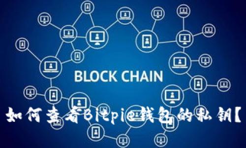 如何查看Bitpie钱包的私钥？