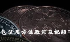  BitP钱包使用方法教程及视频下载指南