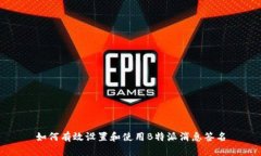 如何有效设置和使用B特派消息签名