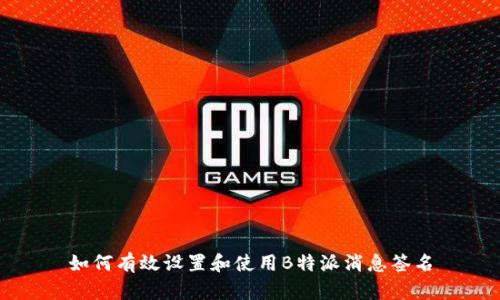 如何有效设置和使用B特派消息签名