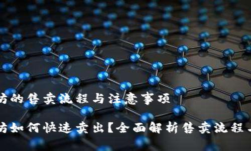 特派以太坊的售卖流程与注意事项

特派以太坊如何快速卖出？全面解析售卖流程与注意事项