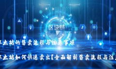 特派以太坊的售卖流程与注意事项特派以太坊如