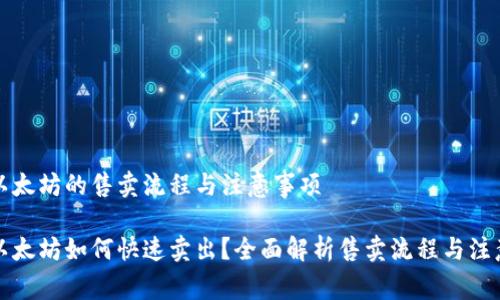 特派以太坊的售卖流程与注意事项

特派以太坊如何快速卖出？全面解析售卖流程与注意事项