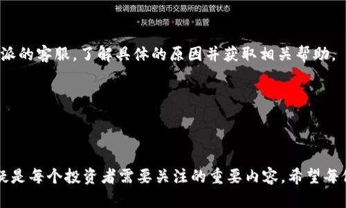 yaruqi如何使用B特派进行USDT转账: 完整指南/yaruqi

USDT, B特派, 数字货币转账, 加密货币, 转账手续费/guanjianci

## 引言

在近年来，**USDT** (即Tether)作为一种非常流行的数字货币，已经成为了全球范围内的加密货币交易的一个重要组成部分。对于投资者而言，了解如何有效安全地进行USDT的转账非常重要。而B特派作为一个以用户体验为核心的数字货币转账平台，既支持多种加密货币的转账，也提供了用户友好的界面和便捷的操作流程。本文将详细介绍如何使用B特派进行USDT的转账，涉及注册、充值、转账、提现等多个步骤。同时，我们也将解答一些用户在使用过程中可能遇到的问题，帮助大家更好地理解和使用这一平台。

## B特派简介

B特派是一款专为数字货币爱好者设计的转账应用，其操作简单，支持多种加密货币的交易，包括以太坊、比特币和**USDT**等。用户可以通过其手机应用和网页端轻松完成加密货币的转账、兑换和充值。B特派还提供了一些安全保障措施，用户可以放心地进行资产管理。

### B特派的优势

1. **操作简单**: 用户界面友好，即使是新手用户，也能够在短时间内上手。
2. **多币种支持**: 除了**USDT**外，B特派还支持多种主流数字货币，极大地方便了用户的交易需求。
3. **安全性**: B特派采用高标准的安全协议，确保用户的资产安全，防止未授权访问。

## 如何在B特派上进行USDT转账

### 注册账户

对于新用户，第一步就是在B特派注册一个账户。访问B特派官网或下载其手机应用后，点击“注册”。系统会要求你提供一些基本信息，比如手机号码或电子邮箱地址。确保填写的信息真实有效，因为验证码和重要通知会发送到你提供的联系方式。

#### 1. 下载应用

你可以通过各大应用商店搜索“B特派”进行下载，或者直接访问官方网站获取下载链接。

#### 2. 填写信息

在注册页面，输入你的手机号码或邮箱，设定一个强密码，并同意相关条款。确保密码包含字母、数字和符号，以提高账号的安全性。

#### 3. 验证身份

根据平台的要求，进行身份验证。这一步骤可能需要上传身份证明和其他相关文件，以确保账户的安全性和合规性。

### 充值USDT

在进行转账之前，用户需要在B特派上拥有USDT。在你的账户完成注册后，进入到账户管理界面进行充值。

#### 1. 选择充值方式

B特派支持通过多种方式充值USDT，比如银行转账、信用卡充值等。选择你最方便的充值方式。

#### 2. 输入充值金额

输入你想要充值的金额，并确认汇款信息。务必核对好信息，确保仓位正确。

#### 3. 完成充值

按照提示完成充值操作，资金在到账后将自动显示在B特派账户中。

### USDT转账步骤

完成充值后，用户可以实现USDT的转账，具体步骤如下：

#### 1. 选择转账功能

登陆账户后，找到“转账”选项。点击进入后，选择USDT作为转账币种。

#### 2. 输入收款地址

在转账界面，输入收款方的USDT地址。确保地址无误，因为一旦转账完成将无法撤回。

#### 3. 输入转账金额

输入你想要转账的USDT金额，并注意交易手续费。

#### 4. 确认转账

仔细核对所有信息无误后，确认转账。系统会要求你输入交易密码，完成后USDT将立即转账到指定地址。

### 提现USDT

除了转账，用户还可能需要将USDT提现到自己的银行或其他支付账户。操作方法如下：

#### 1. 进入提现页面

在账户主页中找到“提现”选项，点击进入。

#### 2. 选择提现方式

B特派支持多种提现方式，包括银行账户提取等，选择适合你的提现方式。

#### 3. 输入提现金额

输入你希望提现的USDT金额，并确保账户中余额足够。

#### 4. 确认信息

再次确认所有信息无误后，提交申请。提现请求会进入审核状态，审核通过后，USDT将转入你指定的账户。

## 可能遇到的问题

### 1. 为什么我的转账状态显示失败？

在使用B特派进行USDT转账时，用户可能会遇到转账状态显示为“失败”的情况。这可能由多种原因导致，例如填写错误的收款地址、余额不足、网络问题等。

转账失败时，用户通常会收到一条详细的信息，说明失败的原因。如果是地址输入错误导致的，用户需要重新检查并确保输入的地址与收款方提供的信息完全一致。转账的每一位字符都必须准确无误，因为加密货币的地址是非常复杂且唯一的，任何细微的错误都可能导致资金无法到账。

同时，如果你在转账时遇到余额不足的提示，务必确认你的账户中是否有足够的USDT进行此次转账。此外，如果网络条件不佳，或是平台正处于维护状态，可能也会导致交易失败。因此，在进行大额转账前，建议先进行小额测试转账，以确保顺利。

### 2. USDT转账的手续费是多少？

手续费是用户在进行 **USDT** 转账时需要额外考虑的一个因素。B特派的转账手续费通常是相对较低的，但具体金额会因多种因素而有所不同，如网络拥堵程度、转账金额等。

在进行转账操作之前，B特派会在转账界面上提供当前的手续费信息。不同于传统银行系统，区块链交易的手续费是动态的，通常在网络拥堵时会增加。用户应时刻关注手续费情况，避免在手续费过高的时段进行转账。为确保交易的顺利进行，建议用户在转账前对手续费有清晰的认识，以免在资金转账时产生不必要的损失。

### 3. 如何确保USDT转账的安全性？

保证USDT转账的安全性是每位用户都应该重视的问题，特别是在涉及数字货币的交易中。B特派提供多种安全措施来保障用户的资金安全，包括双重身份验证、强密码保护和交易确认等。

首先，用户应确保所使用的密码是复杂和唯一的，避免使用简单的数字组合。其次，开启B特派提供的双重身份验证功能，该功能在用户进行任何重要操作时要求进行身份确认，以此保护账户不受未授权访问。

此外，在进行转账前，请确认收款地址的正确性。每次转账时，尽量不要直接复制和粘贴地址，而是手动输入，减少因恶意软件攻击而导致的地址更改风险。用户还应定期检查账户的交易记录，如发现任何异常交易，立即与B特派客服进行联系。

### 4. B特派的客户服务如何？

在使用B特派的过程中，用户可能会遇到各种问题，及时获取客户服务支持显得尤为重要。B特派提供了多种客户服务渠道，包括在线客服、邮件支持和社区论坛等。

用户可以通过在B特派应用中直接联系客服进行咨询，大多数问题都会及时得到解决。此外，B特派的官方网站上也有详细的FAQ文档，涵盖了用户在使用过程中的常见问题和解答，帮助用户更快找到所需的信息。

如果用户在平台上遇到技术性问题或紧急事务，可以通过邮件联系B特派的客户支持团队。通常，客服代表会在24小时内回复，提供专业的指导和帮助。

### 5. 如何处理转账的延迟问题？

在使用B特派进行USDT转账时，也可能会遇到转账延迟的情况。区块链交易的执行速度与网络的拥堵程度密切相关。在高峰期，交易可能会被延迟，导致用户无法实时收到支付。

用户可以通过在B特派的交易记录中查看资金的状态。如果转账处于“待确认”状态，说明交易尚未被区块链网络处理。此时，用户需要稍加耐心，通常在数分钟至数小时内，交易会自动完成。然而，如果交易一直未能确认，建议用户联系B特派的客服，了解具体的原因并获取相关帮助。

在进行USDT转账时可以适当选择在网络不繁忙的时段进行交易，降低因拥堵导致的延迟风险。也可以在平台上调整交易手续费，以提高转账的确认速度。

## 结论

通过以上的详细介绍，相信用户对于如何在B特派进行USDT转账有了更清晰的理解。同时，我们也针对常见问题进行解答，以帮助用户在使用过程中提高效率和安全性。在数字货币迅速发展的时代，掌握转账技巧和提高资金管理能力无疑是每个投资者需要关注的重要内容。希望每位用户都能充分利用B特派，享受安全便捷的数字货币交易体验。