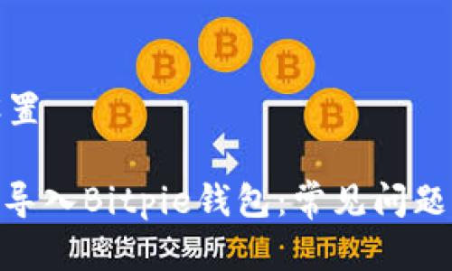 和关键词设置

: 如何正确导入Bitpie钱包：常见问题及解决方案