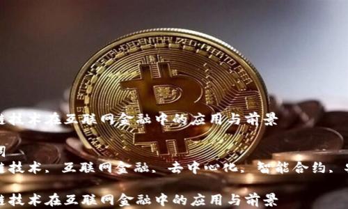 
区块链技术在互联网金融中的应用与前景

关键词
区块链技术, 互联网金融, 去中心化, 智能合约, 安全性

区块链技术在互联网金融中的应用与前景