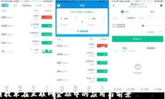 区块链技术在互联网金融中的应用与前景关键词