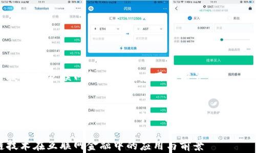 
区块链技术在互联网金融中的应用与前景

关键词
区块链技术, 互联网金融, 去中心化, 智能合约, 安全性

区块链技术在互联网金融中的应用与前景