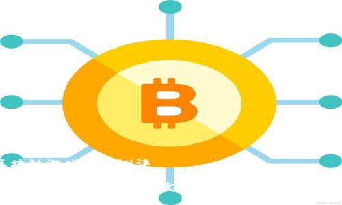 区块链游戏手机测评

区块链游戏手机测评：发现最适合你的移动游戏