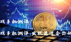 区块链游戏手机测评区块链游戏手机测评：发现