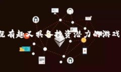 封神九帝区块链游戏是近年来备受关注的一款游