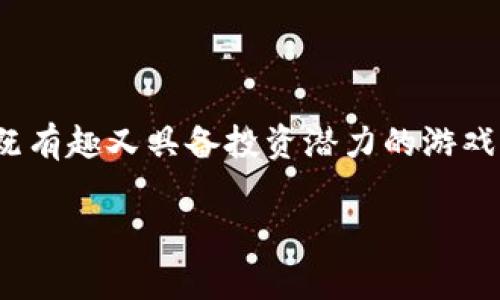 封神九帝区块链游戏是近年来备受关注的一款游戏，它结合了传统的中国文化元素和现代的区块链技术，旨在为玩家提供一个既有趣又具备投资潜力的游戏体验。在这篇文章中，我们将详细探讨封神九帝区块链游戏的特点、玩法、优势和未来发展等方面，同时回答一些常见的相关问题。

封神九帝区块链游戏：探索传统文化与现代科技的结合