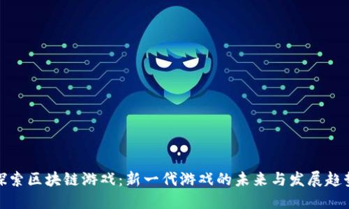 探索区块链游戏：新一代游戏的未来与发展趋势