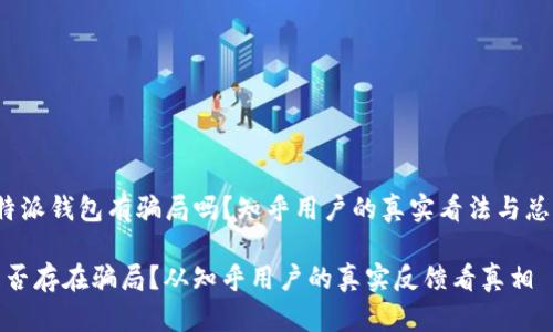 zhongwen比特派钱包有骗局吗？知乎用户的真实看法与总结/zhongwen

比特派钱包是否存在骗局？从知乎用户的真实反馈看真相