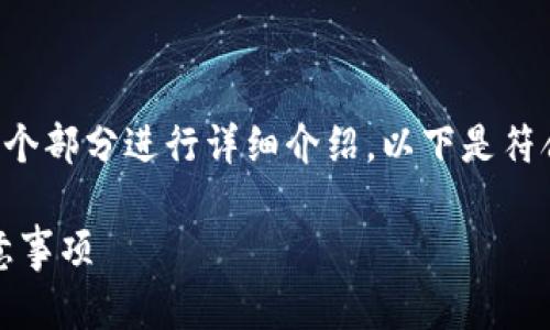 特派可以存BCC的相关内容可以分为几个部分进行详细介绍。以下是符合大众和、关键词，以及详细内容的框架。

如何在特派中存储BCC：操作步骤与注意事项