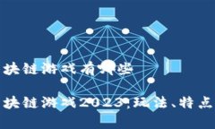 最火爆的区块链游戏有哪些最火爆的区块链游戏