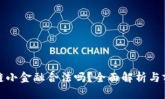 : 区块链小金融合法吗？全面解析与前景展望