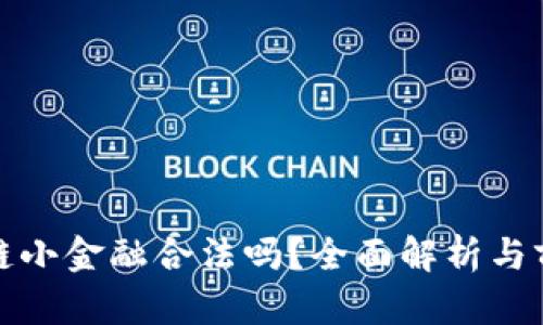 : 区块链小金融合法吗?全面解析与前景展望