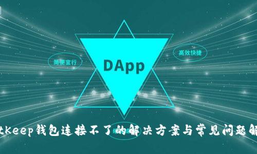 BitKeep钱包连接不了的解决方案与常见问题解答