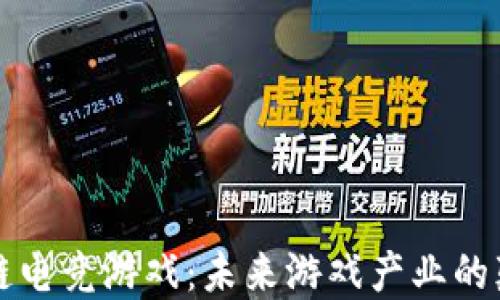 
区块链电竞游戏：未来游戏产业的颠覆者