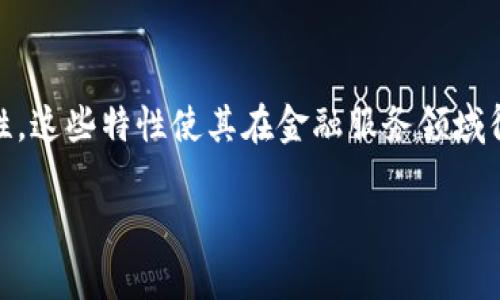 区块链金融服务行业正在迅速崛起，成为全球金融科技创新的前沿。区块链作为一种去中心化的分布式账本技术，能够提供透明度、安全性和高效性，这些特性使其在金融服务领域得到了广泛应用。本文将深入探讨区块链金融服务是什么行业，涵盖其定义、特点、应用场景、发展趋势及潜在挑战，并回答与此相关的几个关键问题。

区块链金融服务行业全面解析