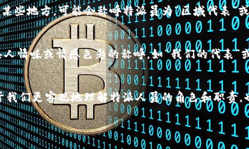 特派官方人员的称呼可以因组织、职位和文化的不同而有所不同。在中国，一般情况下，特派官方人员通常被称为“特派员”或“代表”。在某些特定情况下，他们也可能被称为“专项调查员”、“专员”等。以下是一些常见的称呼和相关的介绍。

一、行业与组织的称呼差异
特派官方人员的称呼往往与其所属的行业和组织有关。例如，在政府机构中，特派人员可能会被称为“政府代表”或“监察员”。而在企业或非政府组织中，他们可能被称为“特派员”、“项目负责人”或直接称谓其职称，如“执行经理”。这种差异反映了不同组织文化和工作机制的特点。

二、职能与职责影响称呼
不仅是组织的问题，特派官方人员的职能与职责也会影响他们的称呼。比如负责政策执行的人可能被称为“政策特派员”，而负责监督执行的人可能会把自己称为“监督员”。这种称呼的选择往往包括个人的岗位职责和工作内容，能更准确地反映其工作性质。

三、地理与文化差异
在不同地区和文化中，特派官方人员的称呼可能有所不同。在某些地区，可能会存在方言或地方特色的称谓。例如，在某些地方，可能会称呼特派员为“区域代表”或“地域负责人”。这种差异通常与地区的行政管理结构和文化习惯有关。

四、社会公众对特派人员的认知
社会公众对特派官方人员的称呼也会影响他们的称谓。例如，在舆论较为关注的情况下，媒体和公众可能会采用更具人情味或情感色彩的称呼，如“我们的代表”或“民间使者”。这种称呼反映了公众对特派人员的认同感和期望，与他们的工作形象息息相关。

五、总结与展望
综上所述，特派官方人员的称呼受多种因素影响，包括行业、组织、职能、地理和公众认知等。了解这些称呼不仅有助于我们更客观地理解特派人员的角色和职责，也能增强我们与他们的沟通与理解。未来，特派人员的称呼可能会随着社会的进步和管理模式的变化而不断演化。

希望以上内容对您有所帮助。如有其他问题，请继续提问！