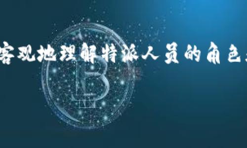 特派官方人员的称呼可以因组织、职位和文化的不同而有所不同。在中国，一般情况下，特派官方人员通常被称为“特派员”或“代表”。在某些特定情况下，他们也可能被称为“专项调查员”、“专员”等。以下是一些常见的称呼和相关的介绍。

一、行业与组织的称呼差异
特派官方人员的称呼往往与其所属的行业和组织有关。例如，在政府机构中，特派人员可能会被称为“政府代表”或“监察员”。而在企业或非政府组织中，他们可能被称为“特派员”、“项目负责人”或直接称谓其职称，如“执行经理”。这种差异反映了不同组织文化和工作机制的特点。

二、职能与职责影响称呼
不仅是组织的问题，特派官方人员的职能与职责也会影响他们的称呼。比如负责政策执行的人可能被称为“政策特派员”，而负责监督执行的人可能会把自己称为“监督员”。这种称呼的选择往往包括个人的岗位职责和工作内容，能更准确地反映其工作性质。

三、地理与文化差异
在不同地区和文化中，特派官方人员的称呼可能有所不同。在某些地区，可能会存在方言或地方特色的称谓。例如，在某些地方，可能会称呼特派员为“区域代表”或“地域负责人”。这种差异通常与地区的行政管理结构和文化习惯有关。

四、社会公众对特派人员的认知
社会公众对特派官方人员的称呼也会影响他们的称谓。例如，在舆论较为关注的情况下，媒体和公众可能会采用更具人情味或情感色彩的称呼，如“我们的代表”或“民间使者”。这种称呼反映了公众对特派人员的认同感和期望，与他们的工作形象息息相关。

五、总结与展望
综上所述，特派官方人员的称呼受多种因素影响，包括行业、组织、职能、地理和公众认知等。了解这些称呼不仅有助于我们更客观地理解特派人员的角色和职责，也能增强我们与他们的沟通与理解。未来，特派人员的称呼可能会随着社会的进步和管理模式的变化而不断演化。

希望以上内容对您有所帮助。如有其他问题，请继续提问！