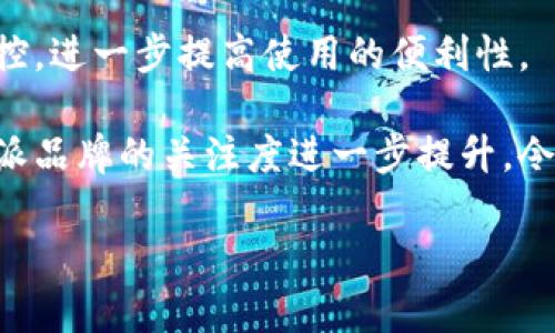   比特派手电：未来照明的智能化选择比特派 / 

 guanjianci 比特派, 手电, 智能手电, 便携灯具, LED灯具 /guanjianci 

在现代社会，照明技术的发展已进入了一个新的时代。过去单一的照明方式逐渐被智能化的设备所取代，比特派手电作为新兴的照明选项，正是这一运动的先锋之一。本文将深入探讨比特派手电的特点、优势、使用场景及其在市场中的地位，并对可能的相关问题进行详细解答。

比特派手电的定义与特点

首先，让我们来了解一下什么是比特派手电。比特派手电是一款集智能控制和高能效于一体的便携式照明设备。它不仅具备传统手电的基本功能，还结合了现代科技，使得其在实用性、操作简便性和环保性方面表现出色。

比特派手电最大的特点在于其智能化。它通常配备了蓝牙或Wi-Fi连接功能，用户可以通过智能手机进行操作。这意味着用户可以根据需要调整手电的亮度、光色，甚至设定工作模式，例如闪烁、SOS求救等。此外，部分型号的比特派手电还具备移动充电功能，可以为手机等设备提供紧急充电，提升了手电的多功能性。

比特派手电的优势

使用比特派手电的用户不仅可以享受到便捷的操作，还能在多个方面体验到不一样的优势：

首先是能效。比特派手电通常采用LED光源，与传统的白炽灯相比较，LED灯具能耗更低，并且使用寿命更长。理论上，LED手电的使用寿命可以达到50000小时以上，极大地减少了用户频繁更换灯泡的烦恼。

其次是便携性。得益于其轻巧的设计，用户可以轻松将比特派手电放入口袋或背包中，随身携带，满足户外活动或突发状况的需要。

再者是智能化带来的便捷性。通过手机应用，用户能够方便地实时调整手电的亮度和模式。尤其在夜间或紧急情况下，能够迅速找到适合的光源模式极为重要。

比特派手电的使用场景

除了能够作为日常照明工具外，比特派手电还有非常广泛的使用场景：

1. **户外探险**：无论是露营、徒步旅行还是登山，比特派手电都可以用作信号灯或者夜间照明。同时，其便捷性和多功能性也能够应对不同的突发情况。

2. **家庭应急**：在家中突遇断电，或者发生紧急情况时，比特派手电可以提供必要的照明，确保家人的安全。其明亮的灯光和SOS功能在黑暗中起到很好的警示作用。

3. **维修工作**：在进行车辆维修或者家中修理时，空间可能昏暗。比特派手电可以灵活调整光束，以便照亮需要操作的区域，极大提高了维修的效率。

4. **夜间跑步**：对于夜间喜欢健身的人士来说，携带比特派手电可以在跑步路程中提高自身的可见性，避免碰撞事故的发生。

5. **应急救援**：对于志愿者或者急救人员来说，配备比特派手电可以在极限环境中更有效地完成工作，尤其是需要迅速照明区域的情况。

比特派手电在市场中的地位

随着智能家居和智能设备的风靡，比特派手电的市场需求日益增长。它不仅吸引了年轻用户的关注，还开始逐渐渗透到更广泛的消费群体中。

首先，从技术角度看，比特派手电不断推陈出新，更新换代速度快，使得它在科技市场中始终保持竞争优势。消费者对新技术的热衷，以及对高效照明设备的期待，共同推动了市场的发展。

其次，从用户反馈来讲，比特派手电因其高效、便携和多功能而获得了诸多好评。许多用户认为相比传统手电，比特派手电不仅容易操作，而且在各种情况下都能提供出色的照明效果，增加了用户的信心。

最后，随着电商平台的兴起，比特派手电的购买渠道变得更加多样化。各类线上商店的推广，让更多消费者能够以优惠的价格买到高质量的比特派手电。

问题讨论

1. 比特派手电的安全性如何保障？
比特派手电作为一款便携式照明设备，其安全性受到了用户的广泛关注。在设计和生产过程中，制造商通常会采取多种措施来确保手电的安全。例如，手电的外壳 materials 选用防火、防水材料，以确保在多种环境下都能正常使用。同时，产品通常会经过严格的质量检测，符合相关的安全标准。此外，部分高端型号的比特派手电还有抑制过热和过载保护功能，以防止在长时间工作后造成安全隐患。

另外，在使用过程中，用户需要注意手电的正确操作。例如，当电池电量较低时，应避免长时间使用手电，以防电池漏液或损坏。其次，使用后尽量避免将手电暴露在极端气温下，从而确保设备的正常使用。

2. 比特派手电的电池使用寿命如何？
比特派手电通常配备高性能锂电池，相比传统手电所用的镍镉电池或镍氢电池，其电池使用寿命更长，充电更快，减少了用户频繁更换电池的麻烦。一般来说，比特派手电的锂电池在正常条件下能够达到数百次充放电循环。

此外，用户在日常使用中，需遵循正确的充电操作，例如不要让电池长时间处于低电量状态选择合适的充电器等。经过合理的使用和维护，手电的电池使用寿命可以显著延长，从而降低了用户的使用成本。

3. 比特派手电相对于其他品牌手电的竞争优势在哪里？
比特派手电凭借独特的设计以及技术优势在市场中形成了自己的竞争优势。首先，它的智能化控制系统让用户能够通过手机进行操作，极大地方便了用户的使用。

其次，在能效方面，许多型号的比特派手电采用了最新的LED灯具，相比传统手电，其亮度更高且耗电量明显降低。这不仅节省了用户的电费支出，也延长了手电的使用时间。最后，比特派产品在线上销售中提供了丰富的售后服务措施，如七天无理由退货和一年质保服务，使消费者在购买时能够感到无后顾之忧。

4. 如何正确保养比特派手电以延长其使用寿命？
正确的保养方式可以有效延长比特派手电的使用寿命。用户可以从以下几个方面入手：

首先，要定期对手电进行清洁。使用软布擦拭手电表面，确保其无灰尘即可。特别是接口和充电端口，保持干燥和清洁很重要，可防止氧化。

其次，避免长时间将手电暴露在阳光下或潮湿环境中，这类环境容易导致手电内部零件的老化。

最后，在不使用手电时可以将其收纳到干燥的地方，并定期给电池充电，保持其活性。定期充电可避免电池损坏，从而降低使用成本。

5. 未来比特派手电的可能发展趋势？
展望未来，比特派手电将继续航向智能化与多功能化的发展趋势。随着科技的发展，手电将可能结合更多的先进技术，如人工智能语音控制，地理定位等。用户可能通过语音命令进行操控，进一步提高使用的便利性。

此外，环保与可持续发展也将是比特派手电未来发展中重要的方向。更高效的电池，节能的制造工艺都将会被进一步开发，都将比特派手电推向更高的市场竞争力。同时，行业内对比特派品牌的关注度进一步提升，令人期待其后续的发展和产品更新。

总结来说，比特派手电以其独特的设计与技术优势正在成为市场中的一种趋势。未来，我们有理由相信它将发挥更大的潜力，为用户提供更为便利、环保的照明解决方案。