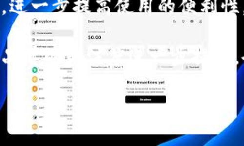   比特派手电：未来照明的智能化选择比特派 / 

 guanjianci 比特派, 手电, 智能手电, 便携灯具, LED灯具 /guanjianci 

在现代社会，照明技术的发展已进入了一个新的时代。过去单一的照明方式逐渐被智能化的设备所取代，比特派手电作为新兴的照明选项，正是这一运动的先锋之一。本文将深入探讨比特派手电的特点、优势、使用场景及其在市场中的地位，并对可能的相关问题进行详细解答。

比特派手电的定义与特点

首先，让我们来了解一下什么是比特派手电。比特派手电是一款集智能控制和高能效于一体的便携式照明设备。它不仅具备传统手电的基本功能，还结合了现代科技，使得其在实用性、操作简便性和环保性方面表现出色。

比特派手电最大的特点在于其智能化。它通常配备了蓝牙或Wi-Fi连接功能，用户可以通过智能手机进行操作。这意味着用户可以根据需要调整手电的亮度、光色，甚至设定工作模式，例如闪烁、SOS求救等。此外，部分型号的比特派手电还具备移动充电功能，可以为手机等设备提供紧急充电，提升了手电的多功能性。

比特派手电的优势

使用比特派手电的用户不仅可以享受到便捷的操作，还能在多个方面体验到不一样的优势：

首先是能效。比特派手电通常采用LED光源，与传统的白炽灯相比较，LED灯具能耗更低，并且使用寿命更长。理论上，LED手电的使用寿命可以达到50000小时以上，极大地减少了用户频繁更换灯泡的烦恼。

其次是便携性。得益于其轻巧的设计，用户可以轻松将比特派手电放入口袋或背包中，随身携带，满足户外活动或突发状况的需要。

再者是智能化带来的便捷性。通过手机应用，用户能够方便地实时调整手电的亮度和模式。尤其在夜间或紧急情况下，能够迅速找到适合的光源模式极为重要。

比特派手电的使用场景

除了能够作为日常照明工具外，比特派手电还有非常广泛的使用场景：

1. **户外探险**：无论是露营、徒步旅行还是登山，比特派手电都可以用作信号灯或者夜间照明。同时，其便捷性和多功能性也能够应对不同的突发情况。

2. **家庭应急**：在家中突遇断电，或者发生紧急情况时，比特派手电可以提供必要的照明，确保家人的安全。其明亮的灯光和SOS功能在黑暗中起到很好的警示作用。

3. **维修工作**：在进行车辆维修或者家中修理时，空间可能昏暗。比特派手电可以灵活调整光束，以便照亮需要操作的区域，极大提高了维修的效率。

4. **夜间跑步**：对于夜间喜欢健身的人士来说，携带比特派手电可以在跑步路程中提高自身的可见性，避免碰撞事故的发生。

5. **应急救援**：对于志愿者或者急救人员来说，配备比特派手电可以在极限环境中更有效地完成工作，尤其是需要迅速照明区域的情况。

比特派手电在市场中的地位

随着智能家居和智能设备的风靡，比特派手电的市场需求日益增长。它不仅吸引了年轻用户的关注，还开始逐渐渗透到更广泛的消费群体中。

首先，从技术角度看，比特派手电不断推陈出新，更新换代速度快，使得它在科技市场中始终保持竞争优势。消费者对新技术的热衷，以及对高效照明设备的期待，共同推动了市场的发展。

其次，从用户反馈来讲，比特派手电因其高效、便携和多功能而获得了诸多好评。许多用户认为相比传统手电，比特派手电不仅容易操作，而且在各种情况下都能提供出色的照明效果，增加了用户的信心。

最后，随着电商平台的兴起，比特派手电的购买渠道变得更加多样化。各类线上商店的推广，让更多消费者能够以优惠的价格买到高质量的比特派手电。

问题讨论

1. 比特派手电的安全性如何保障？
比特派手电作为一款便携式照明设备，其安全性受到了用户的广泛关注。在设计和生产过程中，制造商通常会采取多种措施来确保手电的安全。例如，手电的外壳 materials 选用防火、防水材料，以确保在多种环境下都能正常使用。同时，产品通常会经过严格的质量检测，符合相关的安全标准。此外，部分高端型号的比特派手电还有抑制过热和过载保护功能，以防止在长时间工作后造成安全隐患。

另外，在使用过程中，用户需要注意手电的正确操作。例如，当电池电量较低时，应避免长时间使用手电，以防电池漏液或损坏。其次，使用后尽量避免将手电暴露在极端气温下，从而确保设备的正常使用。

2. 比特派手电的电池使用寿命如何？
比特派手电通常配备高性能锂电池，相比传统手电所用的镍镉电池或镍氢电池，其电池使用寿命更长，充电更快，减少了用户频繁更换电池的麻烦。一般来说，比特派手电的锂电池在正常条件下能够达到数百次充放电循环。

此外，用户在日常使用中，需遵循正确的充电操作，例如不要让电池长时间处于低电量状态选择合适的充电器等。经过合理的使用和维护，手电的电池使用寿命可以显著延长，从而降低了用户的使用成本。

3. 比特派手电相对于其他品牌手电的竞争优势在哪里？
比特派手电凭借独特的设计以及技术优势在市场中形成了自己的竞争优势。首先，它的智能化控制系统让用户能够通过手机进行操作，极大地方便了用户的使用。

其次，在能效方面，许多型号的比特派手电采用了最新的LED灯具，相比传统手电，其亮度更高且耗电量明显降低。这不仅节省了用户的电费支出，也延长了手电的使用时间。最后，比特派产品在线上销售中提供了丰富的售后服务措施，如七天无理由退货和一年质保服务，使消费者在购买时能够感到无后顾之忧。

4. 如何正确保养比特派手电以延长其使用寿命？
正确的保养方式可以有效延长比特派手电的使用寿命。用户可以从以下几个方面入手：

首先，要定期对手电进行清洁。使用软布擦拭手电表面，确保其无灰尘即可。特别是接口和充电端口，保持干燥和清洁很重要，可防止氧化。

其次，避免长时间将手电暴露在阳光下或潮湿环境中，这类环境容易导致手电内部零件的老化。

最后，在不使用手电时可以将其收纳到干燥的地方，并定期给电池充电，保持其活性。定期充电可避免电池损坏，从而降低使用成本。

5. 未来比特派手电的可能发展趋势？
展望未来，比特派手电将继续航向智能化与多功能化的发展趋势。随着科技的发展，手电将可能结合更多的先进技术，如人工智能语音控制，地理定位等。用户可能通过语音命令进行操控，进一步提高使用的便利性。

此外，环保与可持续发展也将是比特派手电未来发展中重要的方向。更高效的电池，节能的制造工艺都将会被进一步开发，都将比特派手电推向更高的市场竞争力。同时，行业内对比特派品牌的关注度进一步提升，令人期待其后续的发展和产品更新。

总结来说，比特派手电以其独特的设计与技术优势正在成为市场中的一种趋势。未来，我们有理由相信它将发挥更大的潜力，为用户提供更为便利、环保的照明解决方案。