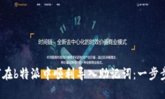  如何在b特派中顺利导入助记词：一步步指南