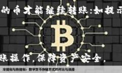 :  如何将币转到B特派？详尽指南与常见问题解答