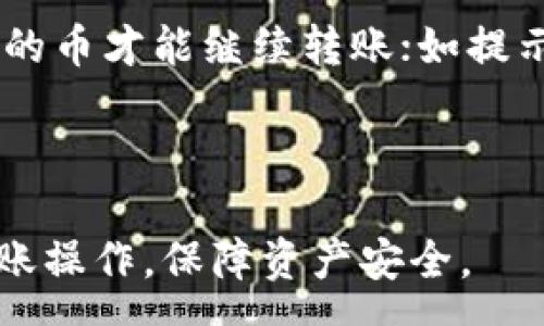 :

  如何将币转到B特派？详尽指南与常见问题解答 / 

关键词:

 guanjianci B特派,币转账,加密货币,数字钱包,转账流程 /guanjianci 

一、什么是B特派？

B特派是一种数字资产管理工具，旨在为用户提供高效、安全的加密货币存储、转账和交易服务。随着区块链技术的发展，越来越多的用户开始关注加密货币，而B特派正是为了满足用户对加密货币管理的需求而推出的。在B特派上，用户可以方便地管理自己的数字资产，包括转账、交易、以及查看资产实时行情等功能。B特派支持多种主流加密货币，用户可以根据需要灵活选择。

二、如何将币转到B特派？

将币转到B特派的过程相对简单。用户需要按照以下步骤进行操作：

ol
li注册B特派账户：首先，用户需要下载B特派的应用程序或访问其官方网站进行注册。注册过程中需要提供相应的个人信息，并设置账户密码以确保账户的安全性。/li
li选择转账的币种：注册完成后，用户需要选择希望转账的币种。B特派支持多种加密货币，例如比特币（BTC）、以太坊（ETH）等。在平台上查看当前支持的币种列表。/li
li获取B特派地址：在选择的币种托管页面，用户将能看到一个独特的转账地址。用户可以将这个地址复制下来，以便在后续的转账中使用。/li
li在外部钱包选择转账：打开用户存有币的外部数字钱包，选择转账功能。在输入框中粘贴刚才复制的B特派地址，并输入希望转账的金额。/li
li确认转账信息：在确认转账之前，用户需要仔细检查转账信息，包括地址和金额，确保无误后再进行确认。/li
li等待转账完成：提交转账后，用户需要等待交易在区块链网络中得到确认。转账所需的时间视不同币种的网络拥堵情况而定，一般会在几分钟到几十分钟之间。/li
li查看B特派账户：一旦转账完成，用户可以在B特派账户中查看到新增加的币种和余额。/li
/ol

三、转账过程中需要注意的事项

在转账过程中，有一些关键事项需要特别注意，以避免不必要的损失：

ul
li确认地址的正确性：每个用户的B特派地址都是唯一的。如果在转账过程中输入错误的地址，资产可能会永远丢失。因此，务必确保所粘贴的地址完全正确。/li
li了解手续费：在进行转账时，用户应了解转账所需的手续费，这一费用通常由网络的状况决定，建议用户在转账前了解当前网络的费用情况。/li
li选择合适的币种：确保用户选择的币种是B特派支持的。如果选择不支持的币种，将无法转入成功。/li
li保持网络连接稳定：在操作转账时，因网络不稳定导致的操作失败也是常见原因，所以保持良好的网络连接非常重要。/li
li观察转账状态：用户可以通过区块链浏览器查看转账状态，若长时间未完成，可以联系相关技术支持进行咨询。/li
/ul

四、常见问题及解答

Q1: 转账后未能及时到账，该如何处理？

如果用户在转账后长时间未见到账，通常可以采取以下步骤进行处理。首先，用户应确认自己提供的接收地址是否正确。如果地址错误，则无法追回资金。其次，用户可以通过区块链浏览器输入自己的转账哈希值来查看转账状态。哈希值是一串在区块链中唯一标识某笔交易的代码，通过它可以追踪到该交易是否被网络处理。如果交易仍在待确认状态，用户只需耐心等待。如果在区块链浏览器中显示交易已确认，但B特派未显示到账，用户可以联系B特派的客服联系，提供相关转账信息以便进行核实。客服会依照你的需求进行进一步的咨询和处理。

Q2: B特派支持哪些币种的转账？

B特派支持多种主流加密货币的转账，包括但不限于比特币（BTC）、以太坊（ETH）、莱特币（LTC）、瑞波币（XRP）等。用户可以根据平台提供的实时列表来查看当前支持的币种。随着市场的发展，B特派也在不断扩展支持的币种种类，建议用户定期检查官方信息，了解最新的支持币种。同时，在选择转账的币种时，需要确保用户自己拥有的外部钱包也支持相应的币种，以确保转账的顺利进行。

Q3: 为什么转账需要手续费？

转账手续费是区块链网络运营的必要组成部分。在区块链技术中，每一笔交易的处理都需要矿工进行验证和确认，而矿工为保证网络的安全与稳定就需要得到收益。转账手续费是用户支付给矿工的报酬，以补偿网络运转和处理交易所花费的资源。手续费的多少通常取决于网络当前的拥堵程度。在网络拥堵时，手续费可能会显著上升，这是因为矿工会优先处理支付高额手续费的交易。因此，用户在转账前需要合理评估手续费，以确保交易能够得到及时处理。而在非高峰时期，手续费相对较低，这时转账会更加划算。

Q4: B特派账户被盗该如何处理？

如果用户发现B特派账户被盗，最快速的处理方式是立即冻结账户。用户可以通过与B特派客服联系，报告账户异常情况，并请求暂停该账户的所有交易活动。同时，用户需要更改账户的密码及启用双重认证（2FA）来保护账户安全。在确保账户安全恢复后，建议对账户做进一步检查，看看是否有其他异常活动。同时，鉴别被盗的原因是确保今后不再发生此类事件的关键。常见的被盗原因包括钓鱼攻击、设备安全性不足等，用户应加强相关的安全防范意识，确保设备与网络连接的安全性。

Q5: 转账过程中出现错误信息，该怎么解决？

在转账过程中，如果系统反馈错误信息，首先用户应仔细查看错误提示，常见的错误信息可能包括“地址错误”、“余额不足”、“网络繁忙”等。针对不同情况，处理方式也有所不同。例如，如果提示地址错误，用户应检查地址的正确性；如果余额不足，则需要充入相应量的币才能继续转账；如提示网络繁忙，则可以稍后再尝试转账。在一些情况下，用户可以重启应用或清空缓存，再尝试进行转账。如果问题依旧，请联系B特派的客服，并提供详细的错误信息，客服将协助用户解决相关问题。

总结

将币转到B特派是一个相对简单的过程，但用户在操作中需特别注意地址的正确性、手续费的情况以及账户的安全性。本文详细介绍了从注册B特派到完成转账的每一步骤，并解答了用户在过程中可能遇到的一些常见问题。希望能帮助用户更加顺利地进行币转账操作，保障资产安全。