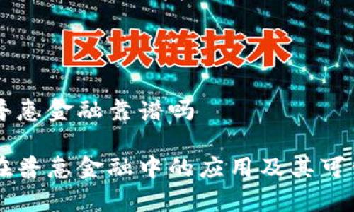 区块链普惠金融靠谱吗

区块链在普惠金融中的应用及其可信性分析