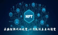  区块链游戏的蜕变：从传统到未来的转变
