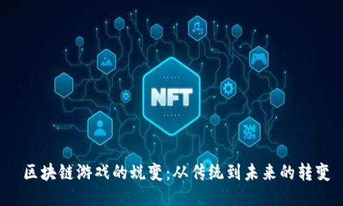  区块链游戏的蜕变：从传统到未来的转变