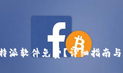 在哪里下载B特派软件免费？详细指南与常见问题解答