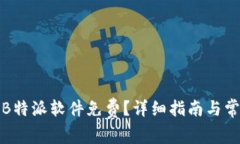 在哪里下载B特派软件免费？详细指南与常见问题
