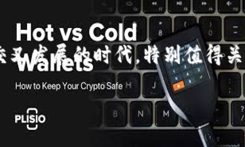 区块链贪吃蛇游戏开发商是一个在当前数字娱乐与区块链技术交叉发展的时代，特别值得关注的话题。以下是经深思熟虑而形成的内容以及相关问题的介绍。

区块链贪吃蛇游戏开发商：探索新兴游戏与区块链技术的结合