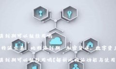 比特派交易到期可以继续用吗关键词：比特派交