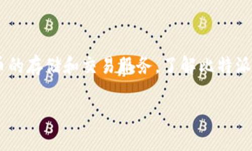 比特派是一款数字货币钱包应用，旨在为用户提供简单、安全的比特币及其他数字货币的存储和交易服务。了解比特派的背景，对想要使用它的用户非常重要。以下是一个符合大众和的，以及相关的关键词。

比特派介绍：它属于哪个平台的公司？