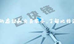 比特派是一款数字货币钱包应用，旨在为用户提