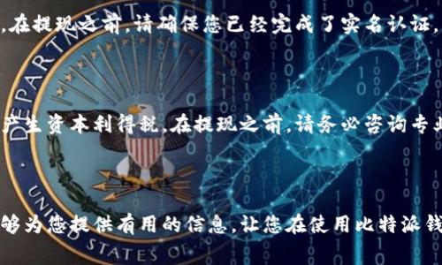   如何将比特派的钱提到支付宝：详细步骤与注意事项 / 

 guanjianci 比特派, 提现, 支付宝, 加密货币, 钱包 /guanjianci 

比特派是一款广受欢迎的加密货币钱包，由于其安全性和便捷性，许多用户选择使用它来进行数字资产的存储和管理。在使用比特派的钱包时，很多用户可能会希望将他们的数字货币提现到日常生活中常用的支付工具，如支付宝。然而，提现的过程并不是简单的转账，它涉及到多个步骤和一些注意事项。本文将为您详细介绍比特派的钱如何提现到支付宝，包括相关的步骤、注意事项，以及常见问题的解答。

### 如何将比特派的钱提到支付宝

#### 一、基础了解

首先，您需要了解比特派钱包支持的数字货币，以及这些数字货币在不同的交易平台上的兑换情况。比特派支持多种主流的加密货币，如比特币（BTC）、以太坊（ETH）等。用户需要注意的是，不同的数字货币在提现到支付宝之前，可能需要先通过交易所进行转换。

#### 二、选择合适的交易所

提现到支付宝的第一步是找到一个支持将您的加密货币兑换为法币（人民币）的交易所（如火币、币安等）。确保您所选择的交易所在当地合法合规，并支持将资金提现至支付宝账户。注册一个交易所账号，并完成实名认证。

#### 三、将比特派的钱提到交易所

1. **打开比特派钱包**：在手机上打开比特派钱包，并确保您的余额充足。
2. **选择提现功能**：在比特派应用中，选择您希望提取的数字货币。
3. **获取交易所地址**：登陆您所注册的交易所，找到您的数字货币充值地址。这通常可以在“充值”或“资产”菜单中找到。
4. **发送数字货币**：复制交易所提供的地址回到比特派中，输入您想要提现的数量，然后确认交易。提现过程可能需要一些时间，具体取决于网络状况和交易的拥堵程度。

#### 四、在交易所进行法币交易

1. **市场交易**：在交易所中找到对应的交易市场（如 BTC/USDT），进行市场交易，将数字货币转换成稳定币（如USDT）或人民币。
2. **下单操作**：按照市场价格下单，系统会自动撮合交易。您的可用余额会在成交后更新。

#### 五、提现到支付宝

1. **找到提现选项**：在交易所的资产页面中，选择“提现”功能。
2. **输入提现信息**：选择提现的法币，并输入提现金额。进行支付宝提现时，您需要输入您的支付宝账户信息。
3. **确认提现请求**：检查输入信息的准确性，然后确认提现请求。通常，交易所会对提现请求进行审核。
4. **接收资金**：一旦审核通过，资金将会被打入您的支付宝账户。这一过程的具体时间取决于交易所的处理速度和支付宝的转账时间。

### 常见问题解答

#### 问题1：比特派提现到支付宝需要多久？

提现的时间取决于多个因素，包括网络拥堵、交易所的处理速度和支付宝的转账时间。一般来说，资金从交易所提现到支付宝账户需要1至3个工作日。如果在这个时间内没有收到资金，建议您联系交易所的客服查看提现状态。

#### 问题2：交易所的提现费用是多少？

多数交易所在提现时会收取一定的费用，这种费用会因平台而异。通常，提现到支付宝的费用可能在1%到5%之间，具体费用需要查看交易所的官方网站。这些费用可能会因市场状况或者节假日等特殊情况而有所变化，因此，用户在进行提现前要仔细阅读相关条款。

#### 问题3：提现失败的原因有哪些？

提现失败可能有多种原因，包括但不限于：
1. **网络问题**：如果比特派或交易所钱包的网络繁忙，可能导致提现请求失败。
2. **地址错误**：输入的支付宝信息错误或者不匹配。
3. **资金不足**：如果您的账户余额无法覆盖提现金额和手续费，提现请求也会被拒绝。
4. **安全验证**：交易所可能会要求用户进行额外的身份验证，若未通过验证，提现请求会被驳回。

#### 问题4：提现到支付宝需要实名认证吗？

是的，绝大多数交易所要求用户在提现之前完成身份实名认证，以确保交易的安全性和合法性。实名认证通常需要提供个人身份信息，如身份证、手机号码和其他相关证明材料。因此，在提现之前，请确保您已经完成了实名认证。

#### 问题5：使用比特派提现的钱税务有何影响？

根据不同国家和地区的法律法规，加密货币的买卖可能涉及税务问题。在中国，法律并未明确法律地位，因此提现可能不会直接产生税务责任。但在其他国家，加密货币的交易可能会产生资本利得税。在提现之前，请务必咨询专业的税务顾问，确保您了解所有可能的税务责任。

### 结语

通过上述步骤，您可以将比特派的资产成功提现到支付宝。在提现过程中，请务必注意地址的准确性、交易费用以及可能的法律责任。从而保证您的资金安全与合法操作。希望本文能够为您提供有用的信息，让您在使用比特派钱包进行交易时更加顺利。如果您有其他的问题与建议，欢迎与我们交流。