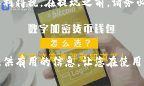   如何将比特派的钱提到支付宝：详细步骤与注意事项 / 

 guanjianci 比特派, 提现, 支付宝, 加密货币, 钱包 /guanjianci 

比特派是一款广受欢迎的加密货币钱包，由于其安全性和便捷性，许多用户选择使用它来进行数字资产的存储和管理。在使用比特派的钱包时，很多用户可能会希望将他们的数字货币提现到日常生活中常用的支付工具，如支付宝。然而，提现的过程并不是简单的转账，它涉及到多个步骤和一些注意事项。本文将为您详细介绍比特派的钱如何提现到支付宝，包括相关的步骤、注意事项，以及常见问题的解答。

### 如何将比特派的钱提到支付宝

#### 一、基础了解

首先，您需要了解比特派钱包支持的数字货币，以及这些数字货币在不同的交易平台上的兑换情况。比特派支持多种主流的加密货币，如比特币（BTC）、以太坊（ETH）等。用户需要注意的是，不同的数字货币在提现到支付宝之前，可能需要先通过交易所进行转换。

#### 二、选择合适的交易所

提现到支付宝的第一步是找到一个支持将您的加密货币兑换为法币（人民币）的交易所（如火币、币安等）。确保您所选择的交易所在当地合法合规，并支持将资金提现至支付宝账户。注册一个交易所账号，并完成实名认证。

#### 三、将比特派的钱提到交易所

1. **打开比特派钱包**：在手机上打开比特派钱包，并确保您的余额充足。
2. **选择提现功能**：在比特派应用中，选择您希望提取的数字货币。
3. **获取交易所地址**：登陆您所注册的交易所，找到您的数字货币充值地址。这通常可以在“充值”或“资产”菜单中找到。
4. **发送数字货币**：复制交易所提供的地址回到比特派中，输入您想要提现的数量，然后确认交易。提现过程可能需要一些时间，具体取决于网络状况和交易的拥堵程度。

#### 四、在交易所进行法币交易

1. **市场交易**：在交易所中找到对应的交易市场（如 BTC/USDT），进行市场交易，将数字货币转换成稳定币（如USDT）或人民币。
2. **下单操作**：按照市场价格下单，系统会自动撮合交易。您的可用余额会在成交后更新。

#### 五、提现到支付宝

1. **找到提现选项**：在交易所的资产页面中，选择“提现”功能。
2. **输入提现信息**：选择提现的法币，并输入提现金额。进行支付宝提现时，您需要输入您的支付宝账户信息。
3. **确认提现请求**：检查输入信息的准确性，然后确认提现请求。通常，交易所会对提现请求进行审核。
4. **接收资金**：一旦审核通过，资金将会被打入您的支付宝账户。这一过程的具体时间取决于交易所的处理速度和支付宝的转账时间。

### 常见问题解答

#### 问题1：比特派提现到支付宝需要多久？

提现的时间取决于多个因素，包括网络拥堵、交易所的处理速度和支付宝的转账时间。一般来说，资金从交易所提现到支付宝账户需要1至3个工作日。如果在这个时间内没有收到资金，建议您联系交易所的客服查看提现状态。

#### 问题2：交易所的提现费用是多少？

多数交易所在提现时会收取一定的费用，这种费用会因平台而异。通常，提现到支付宝的费用可能在1%到5%之间，具体费用需要查看交易所的官方网站。这些费用可能会因市场状况或者节假日等特殊情况而有所变化，因此，用户在进行提现前要仔细阅读相关条款。

#### 问题3：提现失败的原因有哪些？

提现失败可能有多种原因，包括但不限于：
1. **网络问题**：如果比特派或交易所钱包的网络繁忙，可能导致提现请求失败。
2. **地址错误**：输入的支付宝信息错误或者不匹配。
3. **资金不足**：如果您的账户余额无法覆盖提现金额和手续费，提现请求也会被拒绝。
4. **安全验证**：交易所可能会要求用户进行额外的身份验证，若未通过验证，提现请求会被驳回。

#### 问题4：提现到支付宝需要实名认证吗？

是的，绝大多数交易所要求用户在提现之前完成身份实名认证，以确保交易的安全性和合法性。实名认证通常需要提供个人身份信息，如身份证、手机号码和其他相关证明材料。因此，在提现之前，请确保您已经完成了实名认证。

#### 问题5：使用比特派提现的钱税务有何影响？

根据不同国家和地区的法律法规，加密货币的买卖可能涉及税务问题。在中国，法律并未明确法律地位，因此提现可能不会直接产生税务责任。但在其他国家，加密货币的交易可能会产生资本利得税。在提现之前，请务必咨询专业的税务顾问，确保您了解所有可能的税务责任。

### 结语

通过上述步骤，您可以将比特派的资产成功提现到支付宝。在提现过程中，请务必注意地址的准确性、交易费用以及可能的法律责任。从而保证您的资金安全与合法操作。希望本文能够为您提供有用的信息，让您在使用比特派钱包进行交易时更加顺利。如果您有其他的问题与建议，欢迎与我们交流。