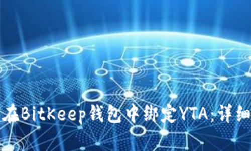 如何在BitKeep钱包中绑定YTA：详细指南
