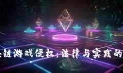 区块链游戏侵权：法律与实践的挑战