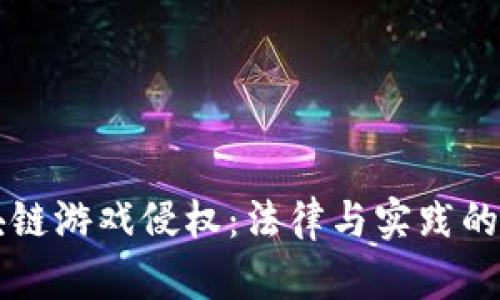 区块链游戏侵权：法律与实践的挑战