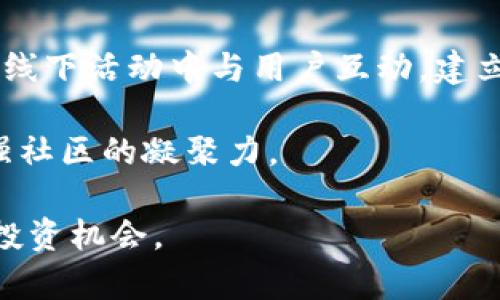   全面解读Bitperc-47：加密货币的新兴明星 / 

 guanjianci Bitperc-47, 加密货币, 区块链, 数字资产, 投资机会 /guanjianci 

近年来，随着数字经济的快速发展，加密货币已成为众多投资者关注的焦点。在这其中，Bitperc-47作为一种新兴的加密货币，其独特的技术特点以及对市场的影响，正吸引着越来越多的用户参与。然而，尽管Bitperc-47在市场上的表现颇为抢眼，但很多人对于其本质、相关技术及市场前景仍然存在疑惑。本文将深入探讨Bitperc-47的特点、应用及其潜在的投资价值，并针对一些常见问题进行详细解答。

Bitperc-47的起源与发展历程
Bitperc-47作为一款新兴的加密货币，起源于对传统金融系统的替代需求。随着比特币等早期加密货币的逐渐普及，投资者寻求更加灵活、多样化的投资工具。Bitperc-47正是在这样的背景下应运而生。其开发团队由一群经验丰富的区块链专家和金融学者组成，他们的目标是创造一种能够实现高效交易和降低成本的数字资产。

自发布以来，Bitperc-47通过多轮资金募集和技术迭代，逐步完善其技术架构。在技术上，Bitperc-47采用了创新的共识算法，这使得其交易速度远超传统的区块链网络。同时，团队也致力于改善用户体验，通过便捷的操作界面和多种支付方式吸引用户参与。

Bitperc-47的技术特点
与其他加密货币相比，Bitperc-47具有几个显著的技术特点。首先，其交易系统基于**区块链**技术，确保了交易的安全性和透明性。每一笔交易都被记录在去中心化的账本上，有效地防止了篡改和欺诈。

其次，Bitperc-47采用了独特的**共识算法**，该算法不仅提高了网络的效率，还降低了交易成本。这对于希望频繁进行交易的用户来说，具有重要意义。此外，Bitperc-47还支持智能合约功能，用户可以在这个平台上轻松创建和管理合约，从而拓宽应用场景。

Bitperc-47的应用场景
Bitperc-47的应用范围广泛，从金融交易到供应链管理，都可以看到它的身影。在金融领域，用户不仅可以使用Bitperc-47进行投资，还可以通过其去中心化的交易平台进行日常支付。此外，由于**区块链**的不可篡改特性，很多企业开始将其应用于合规审计和文档存证，大大降低了交易中出现争议的概率。

在**供应链管理**方面，Bitperc-47通过透明的交易记录，帮助企业实现从生产到销售的全链条追踪。这不仅提高了企业的管理效率，也增强了消费者对产品质量的信任感。

Bitperc-47的市场前景与投资价值
随着数字资产的普及，Bitperc-47在市场上的前景不可小觑。根据市场分析，随着更多企业和用户的参与，Bitperc-47的需求量将不断增加。此外，Bitperc-47的技术创新也为其提升了市场竞争力。很多行业专家表示，Bitperc-47在未来几年内有可能成为加密货币市场中最具潜力的选手之一。

从投资角度来看，尽管加密货币市场仍然存在一定的风险，但Bitperc-47相较于其他新兴货币的优势明显。其团队实力强大、技术前沿，再加上市场的不断扩大，使得投资者对其未来持乐观态度。

常见问题解答
1. Bitperc-47有什么竞争优势？
Bitperc-47在众多新兴加密货币中脱颖而出的原因主要包括其技术的创新性、交易成本的低廉以及强大的社区支持。首先，**共识算法**的高效性使得Bitperc-47的交易速度远超同类产品，加快了用户的交易体验。其次，Bitperc-47致力于降低用户的交易成本，相对于其他加密货币，用户在使用时可以享受更为实惠的手续费。

此外，Bitperc-47的开发团队由多位来自金融和IT行业的专家组成，其在行业内积累的声誉也为其吸引了大量用户。最后，Bitperc-47积极建设社区，通过举办在线和线下活动，加强用户之间的互动，增强了用户的忠诚度。

2. 如何购买和存储Bitperc-47？
购买Bitperc-47的流程相对简单，用户只需在支持Bitperc-47交易的交易所注册账号，并进行身份验证。完成身份验证后，用户可以通过法定货币或其他加密货币进行购买。

在存储方面，用户可以选择使用交易所提供的数字钱包，也可以将Bitperc-47转移到个人**冷钱包**中，以增加安全性。冷钱包由于不连接互联网，相对安全，非常适合长期持有用户。而热钱包，则便于进行频繁的交易和支付。

3. Bitperc-47面临的主要挑战有哪些？
虽然Bitperc-47展现出了很大的潜力，但仍面临着一些挑战。首先，市场竞争激烈，众多加密货币项目不断涌现，Bitperc-47需要保持技术的不断创新，以确保其在市场中的份额。其次，虽然当前监管环境相对宽松，但未来监管政策的变化可能会对Bitperc-47的运营产生影响，尤其是在一些对加密货币持严厉态度的国家。

此外，前期用户的教育和市场的普及也亟待加强。许多潜在用户对**区块链**和加密货币相关知识了解不足，可能会影响他们对Bitperc-47的接受度。因此，Bitperc-47需要通过多种形式的宣传和教育，增强市场认知。

4. Bitperc-47的投资潜力如何评估？
评估Bitperc-47的投资潜力需要综合考虑多个因素。首先，用户可以查看其市场表现，包括价格走势、交易量等，了解其在市场中的接受度。其次，团队的背景及技术的持续迭代更新也是重要参考指标。如果团队能够持续推出新功能、技术，通常意味着Bitperc-47具有良好的发展潜力。

第三，市场趋势和**区块链**应用的普及程度也会影响其投资价值。随着数字货币的不断发展，通过媒体、社交平台获取有关Bitperc-47的最新信息，及时做出投资决策，将大大提升投资成功的概率。

5. Bitperc-47的社区支持情况如何？
Bitperc-47的社区支持是其发展的重要基础。一个积极且活跃的社区不仅可以为Bitperc-47带来新的用户，还能及时反馈用户需求和市场动态。Bitperc-47官方积极在社交媒体、论坛及线下活动中与用户互动，建立了良好的社区氛围。

同时，社区成员也通过持币、参与讨论和推广活动，为Bitperc-47的发展贡献自己的力量。Bitperc-47致力于为用户提供良好的使用体验，并通过定期举办技术沙龙、用户会议等活动来加强社区的凝聚力。

总的来说，Bitperc-47依托其前沿技术、广泛应用和市场竞争力，正在逐步建立起其独特的市场地位。通过深入了解相关信息和持续跟踪市场动态，用户有望在这个新兴市场中找到合适的投资机会。