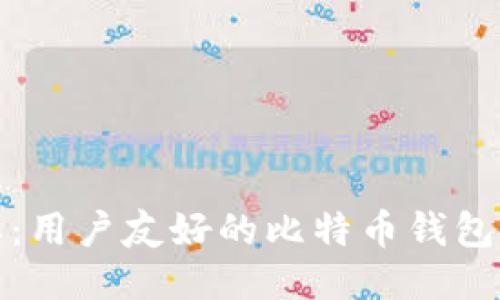 : 比特派：用户友好的比特币钱包软件介绍