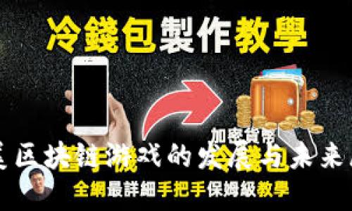 欧美区块链游戏的发展与未来展望